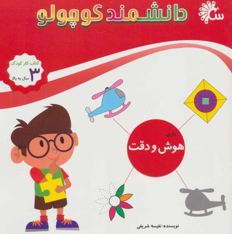 هوش و دقت (بازی) (دانشمند کوچولو)