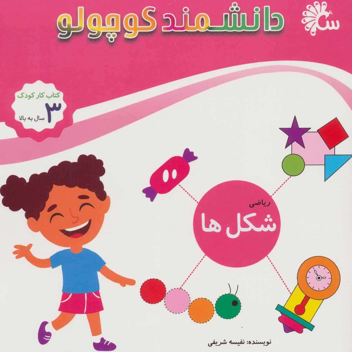 شکل‌ها (ریاضی) (دانشمند کوچولو)