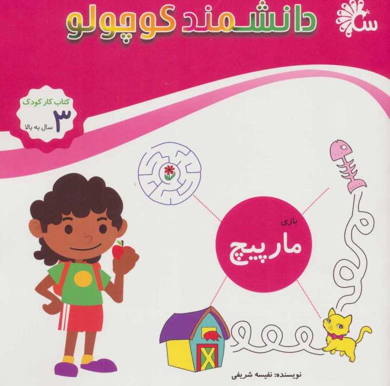 مارپیچ (بازی) (دانشمند کوچولو)