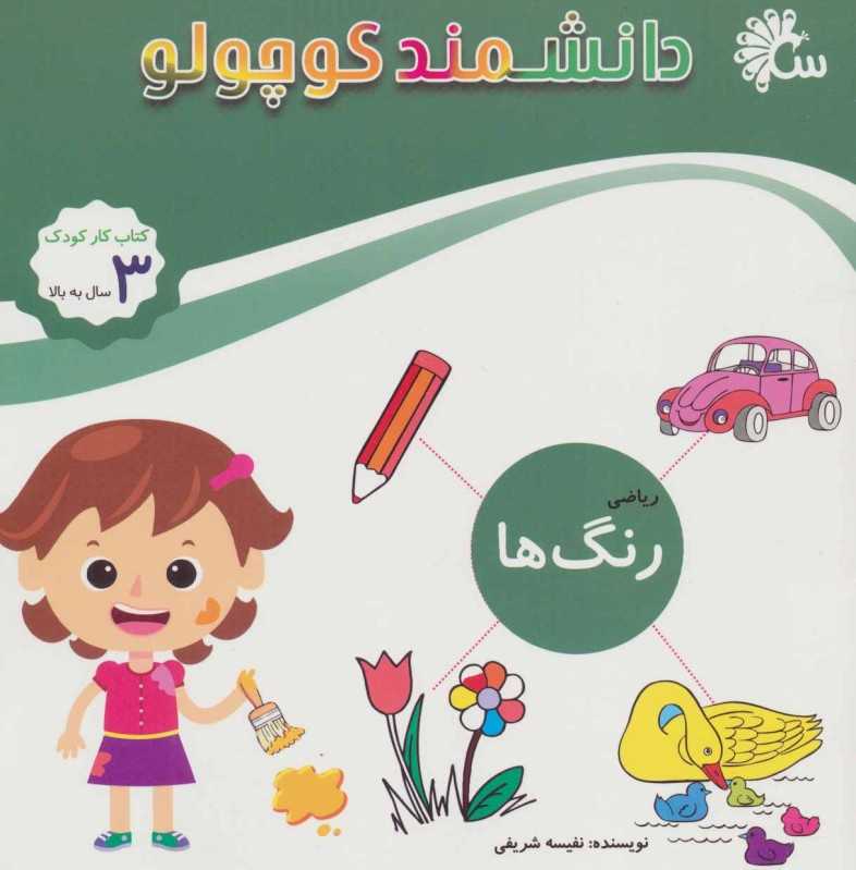 رنگ‌ها (ریاضی) (دانشمند کوچولو)