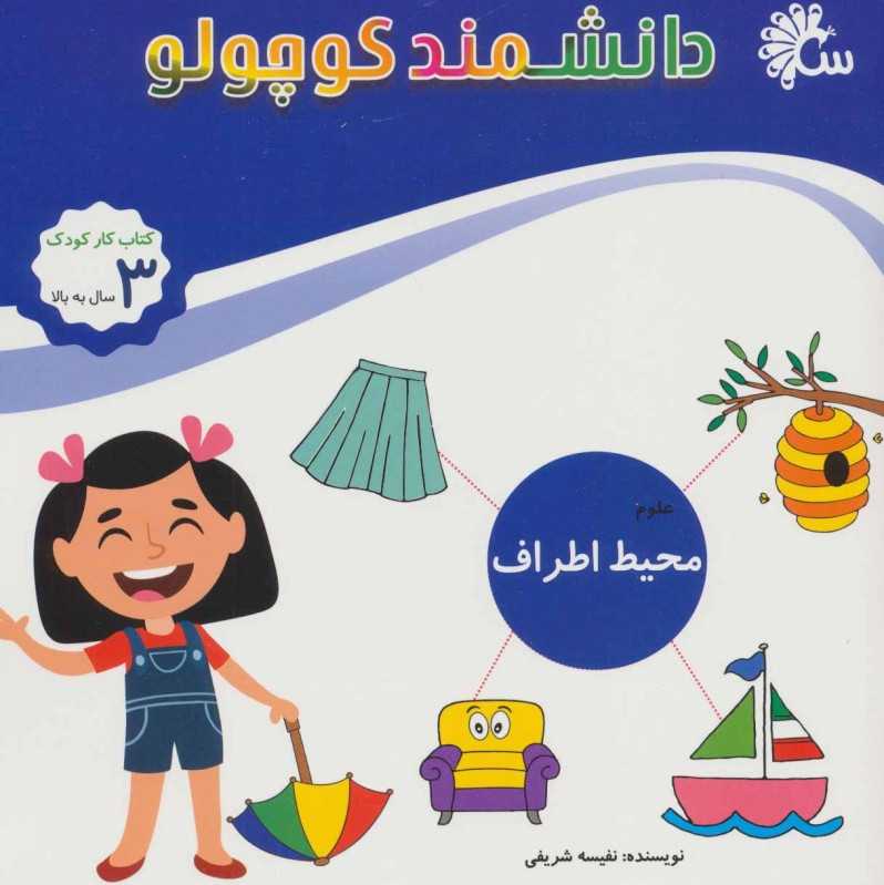 محیط اطراف (علوم) (دانشمند کوچولو)