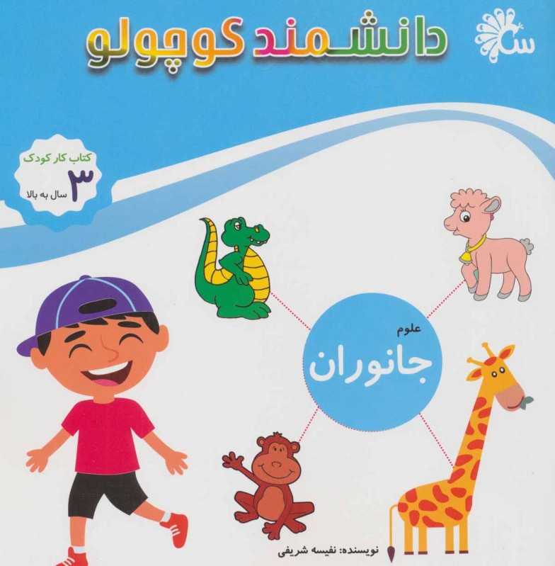 جانوران (علوم) (دانشمند کوچولو)
