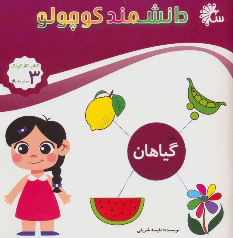 گیاهان (علوم) (دانشمند کوچولو)