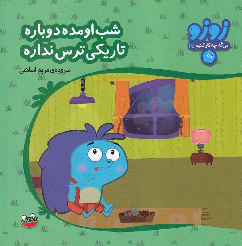شب اومده دوباره تاریکی ترس نداره (زوزو می‌گه چه کار کنیم 25)