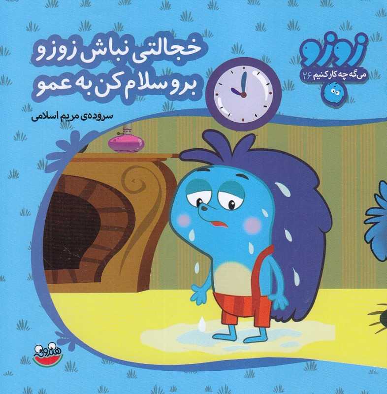 خجالتی نباش زوزو برو سلام کن به عمو (زوزو می‌گه چه کار کنیم 26)