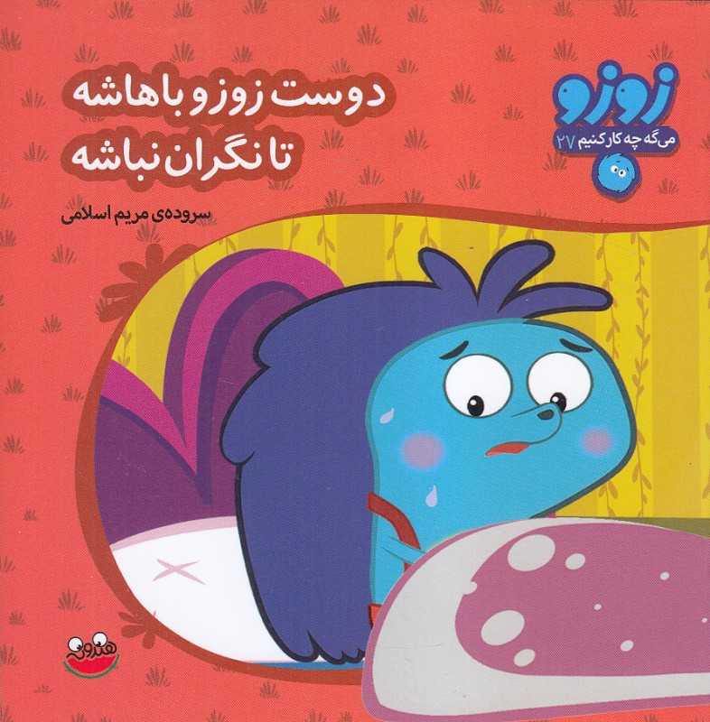 دوست زوزو باهاشه تا نگران نباشه (زوزو می‌گه چه کار کنیم 27)