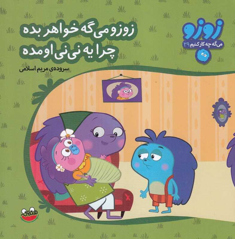 زوزو می‌گه خواهر بده چرا یه نی‌نی اومده (زوزو می‌گه چه کار کنیم 29)