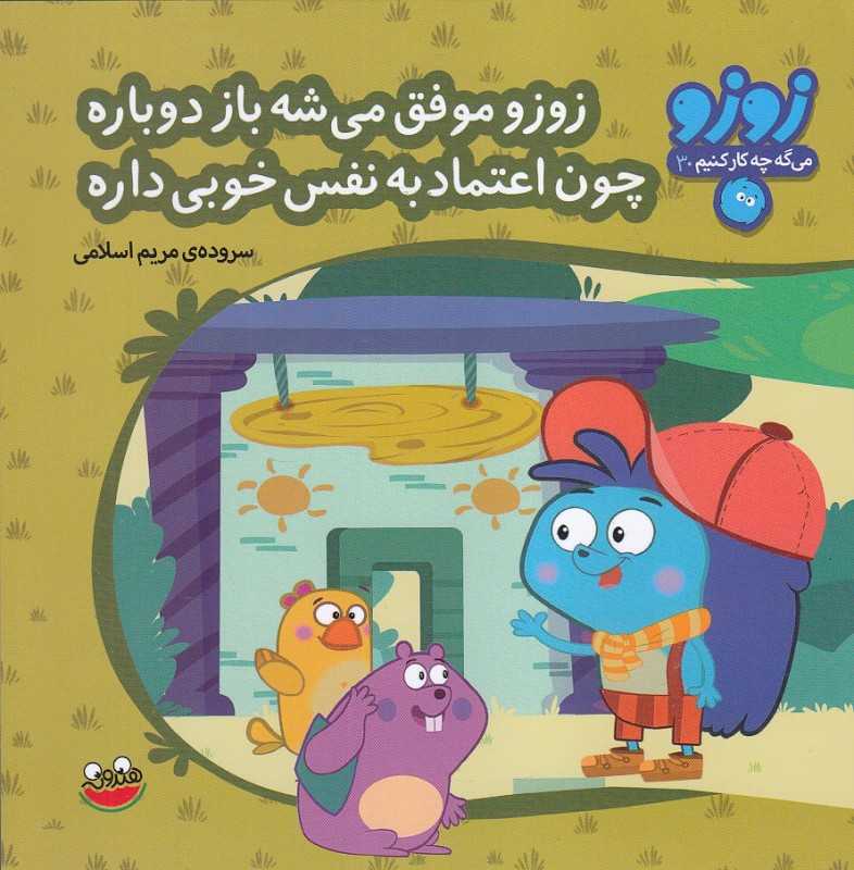 زوزو موفق می‌شه باز دوباره چون اعتمادبه‌نفس خوبی داره (زوزو می‌گه چه کار کنیم 30)