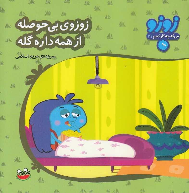 زوزوی بی‌حوصله از همه داره گله (زوزو می‌گه چه کار کنیم 31)