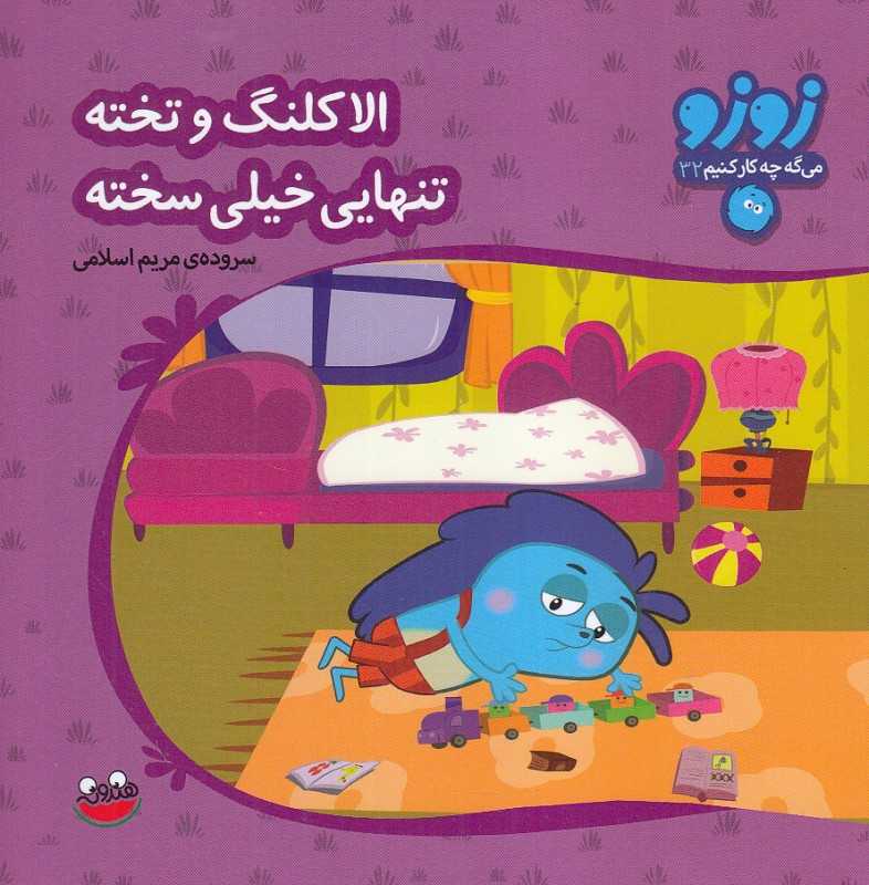 الاکلنگ و تخته تنهایی خیلی سخته (زوزو می‌گه چه کار کنیم 32)