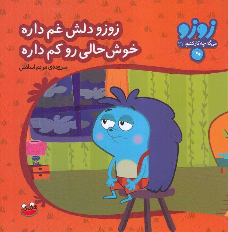 زوزو دلش غم داره خوش‌حالی رو کم داره (زوزو می‌گه چه کار کنیم 33)
