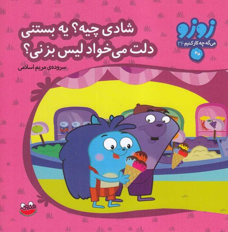 شادی چیه یه بستنی دلت می‌خواد لیس بزنی (زوزو می‌گه چه کار کنیم 34)