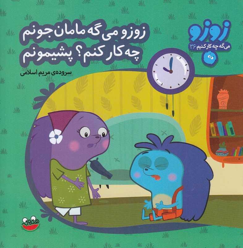 زوزو می‌گه مامان جونم چه کار کنم پشیمونم (زوزو می‌گه چه کار کنیم 36)