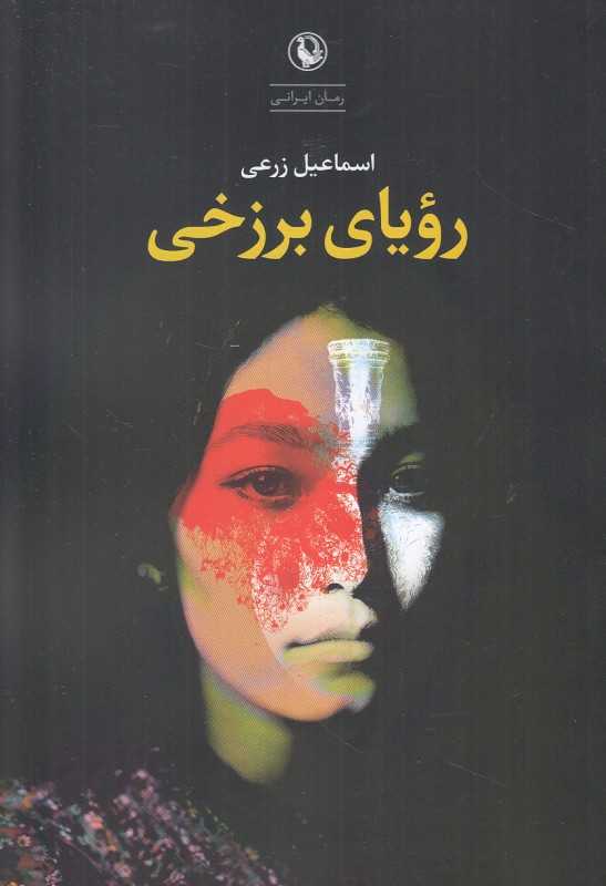 رویای برزخی