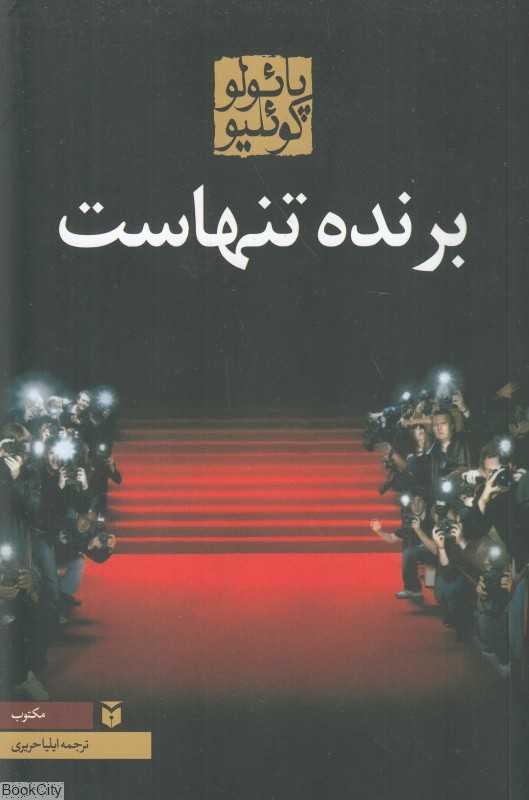 برنده تنهاست (رقعی مکتوب)