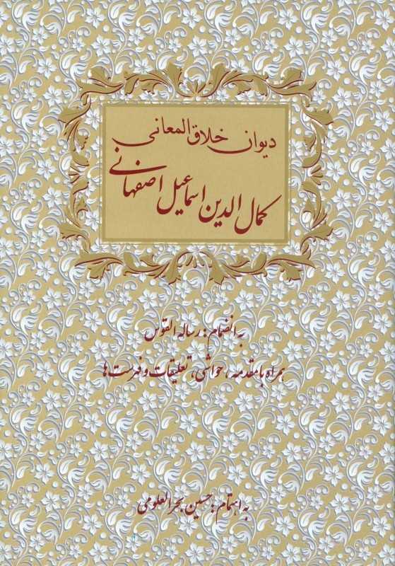 دیوان خلاق‌المعانی ابوالفضل کمال‌الدین اسماعیل اصفهانی