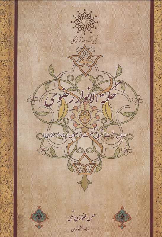 حکمة‌الانوار رضوی (بیان هشت مشرق حکمت از عیون اخبار الرضا)