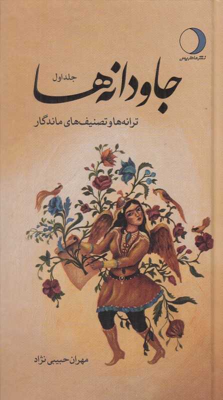 جاودانه‌ها (2 جلدی) (ترانه‌ها و تصنیف‌های ماندگار)