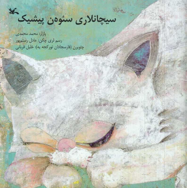 گربه‌ای که موش‌ها را دوست داشت (ترکی) (سیچانلاری سئوه‌ن پیشیک) (تصویرگر عادل رستم‌پور)