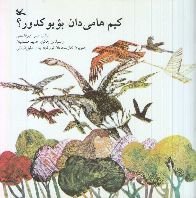 کی از همه بزرگتره (ترکی) (کیم هامی‌دان بوبو کدور) (تصویرگر حمید صمدیان)