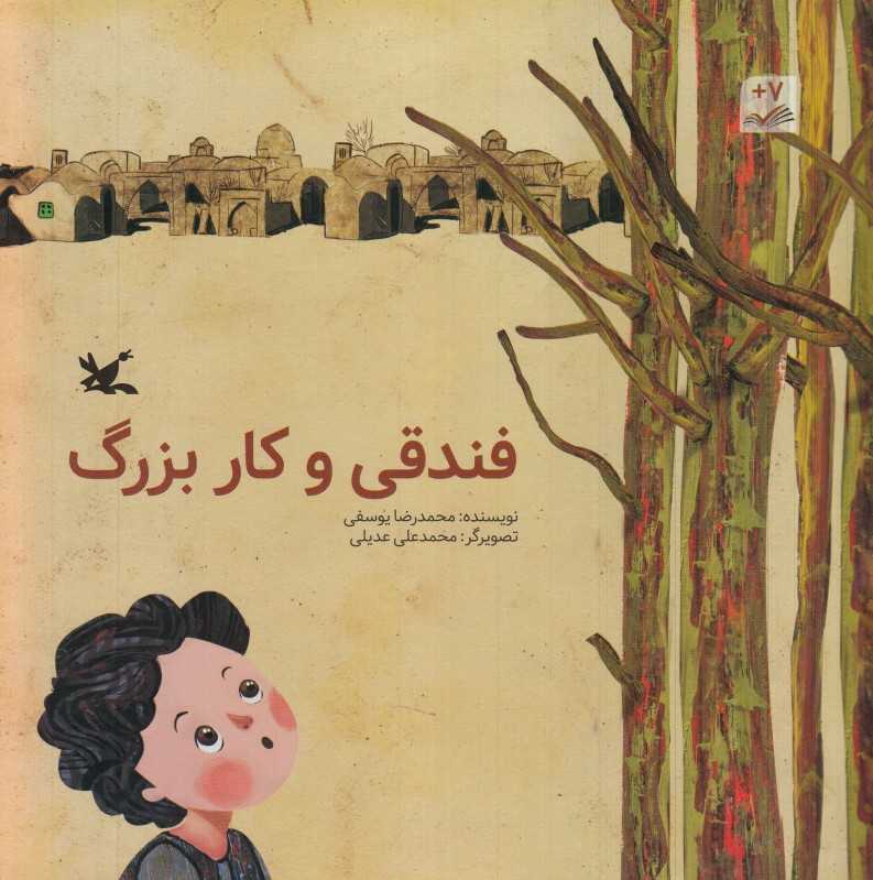 فندقی و کار بزرگ (تصویرگر محمدعلی عدیلی)
