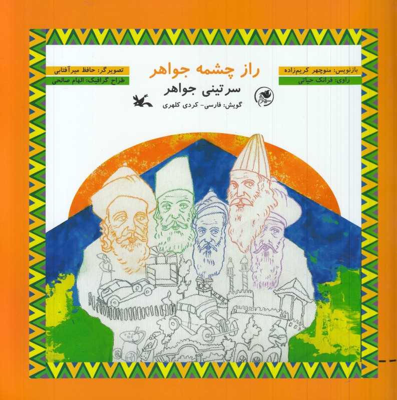 راز چشمه جواهر (با CD) (تصویرگر حافظ میرآفتابی)
