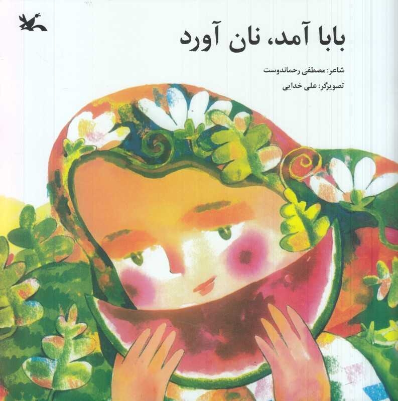 بابا آمد نان آورد (تصویرگر علی خدایی)