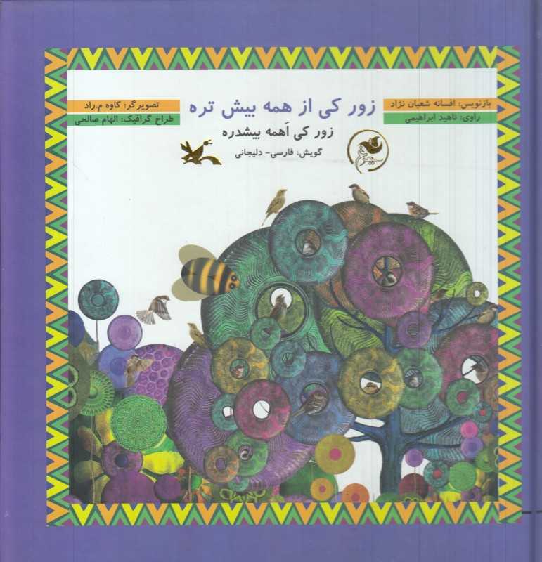 زور کی از همه بیش تره (زور کی اهمه بیشدره) (تصویرگر کاوه م‌راد)