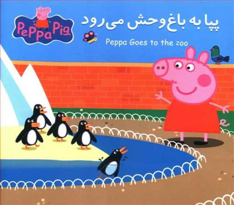 پپا به باغ وحش می‌رود (2 زبانه) (Peppa Pig) - 0