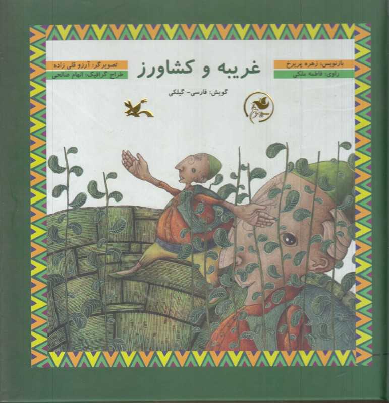 غریبه و کشاورز (با CD) (تصویرگر آرزو قلی‌زاده)