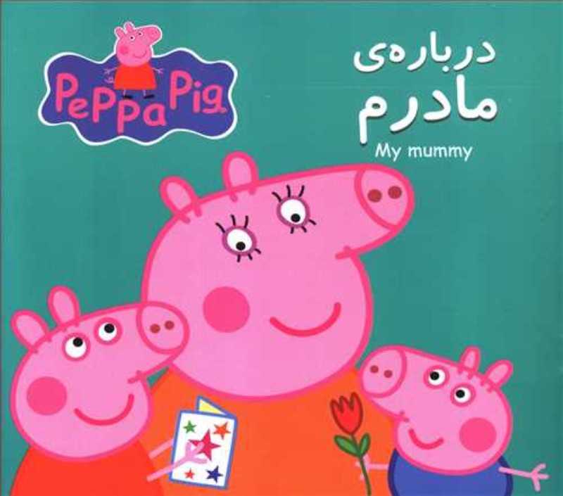 درباره مادرم (2 زبانه) (Peppa Pig) - 0