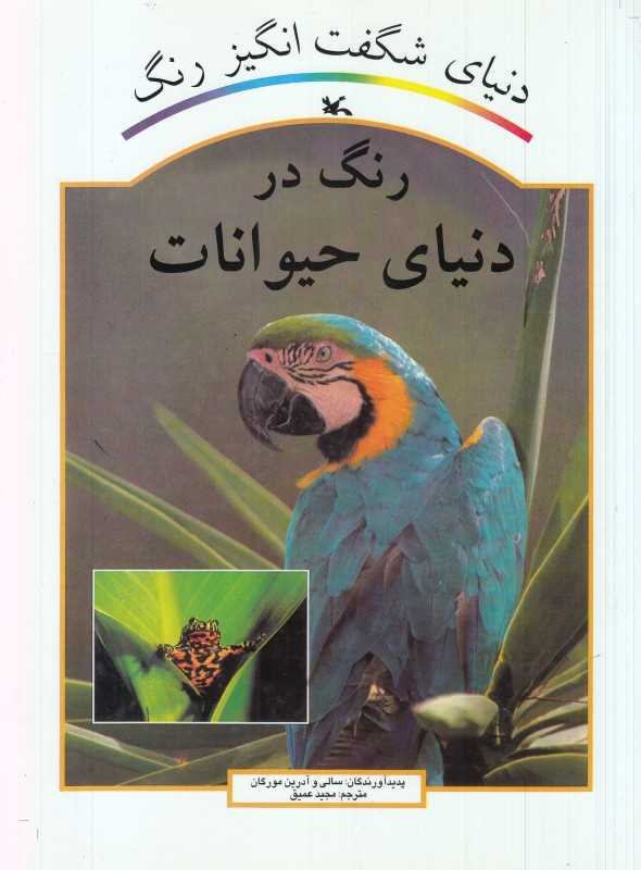 رنگ در دنیای حیوانات (دنیای شگفت‌انگیز رنگ)