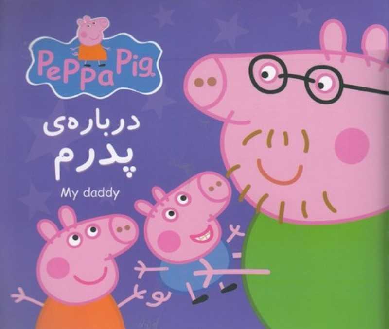 درباره پدرم (2 زبانه) (Peppa Pig) - 0