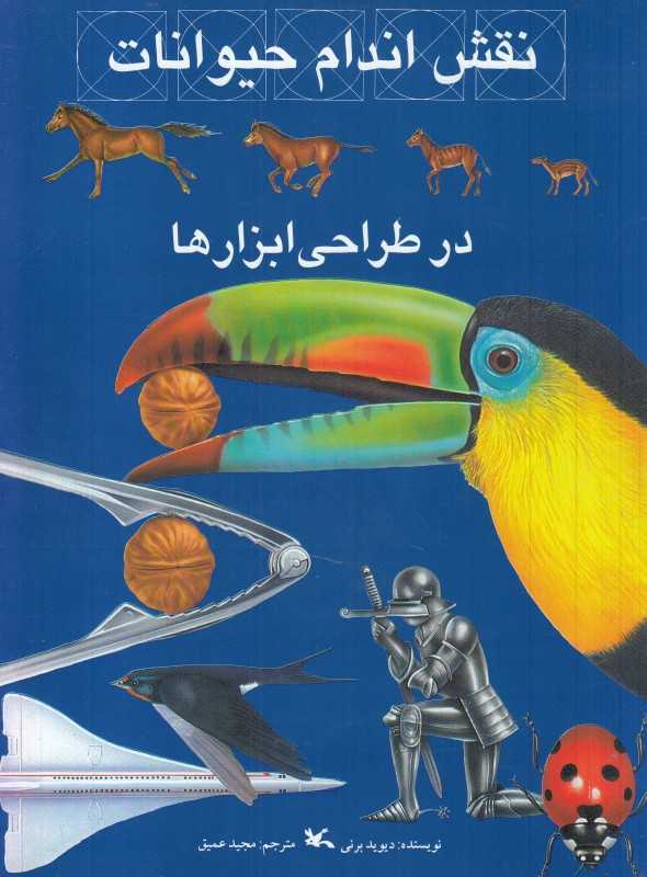 نقش اندام حیوانات در طراحی ابزارها