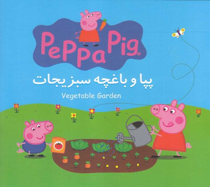 پپا و باغچه سبزیجات (2 زبانه) (Peppa Pig) - 0