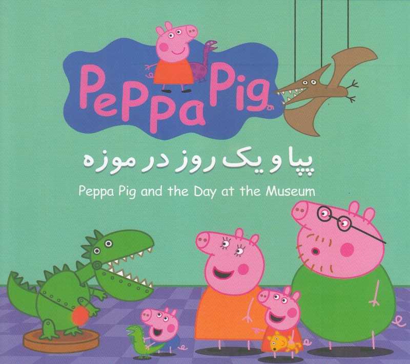 پپا و یک روز در موزه (2 زبانه) (Peppa Pig) - 0