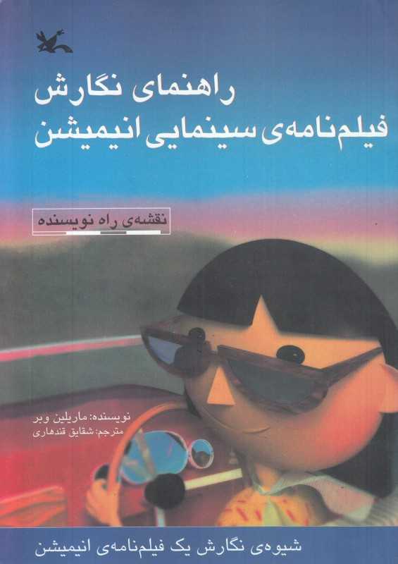 راهنمای نگارش فیلم‌نامه سینمایی انیمیشن