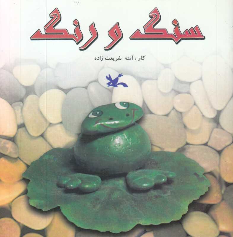 سنگ و رنگ