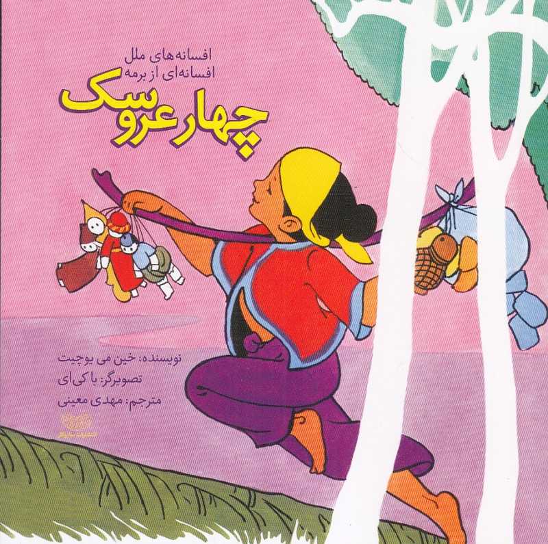 چهار عروسک (افسانه‌های ملل افسانه‌ای از برمه) (تصویرگر باکی‌ای)