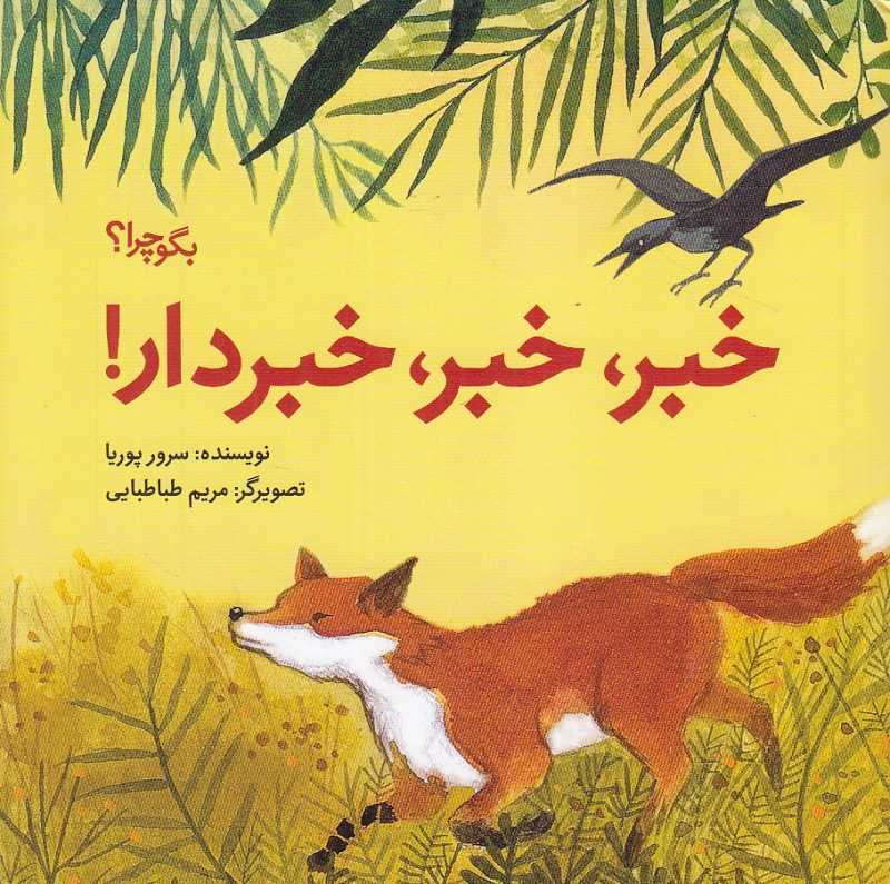 خبر خبر خبر خبردار (بگو چرا) (تصویرگر مریم طباطبایی)