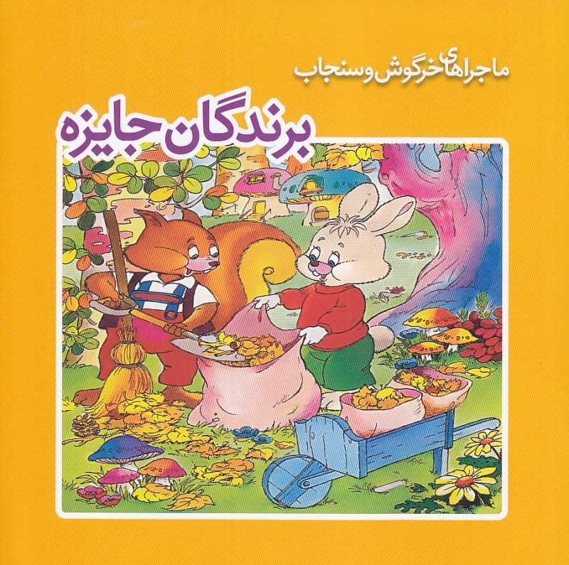 برندگان جایزه (ماجراهای خرگوش و سنجاب)