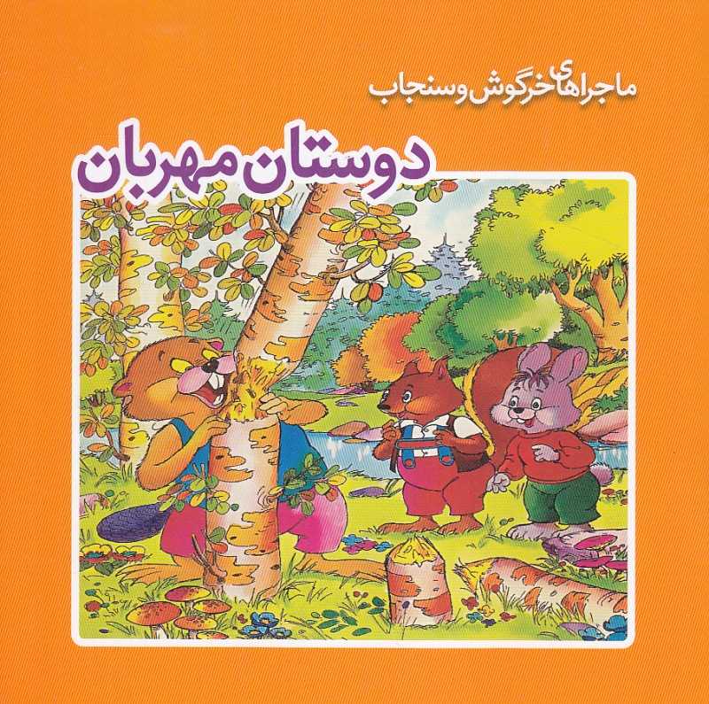 دوستان مهربان (ماجراهای خرگوش و سنجاب)