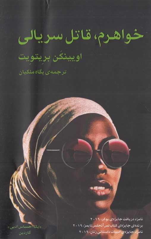 خواهرم قاتل سریالی