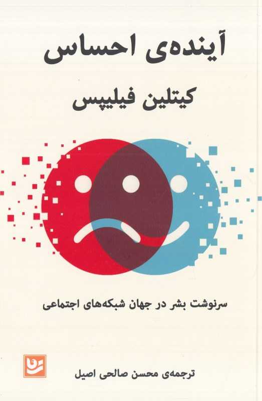 آینده احساس (سرنوشت بشر در جهان شبکه‌های اجتماعی) - 0