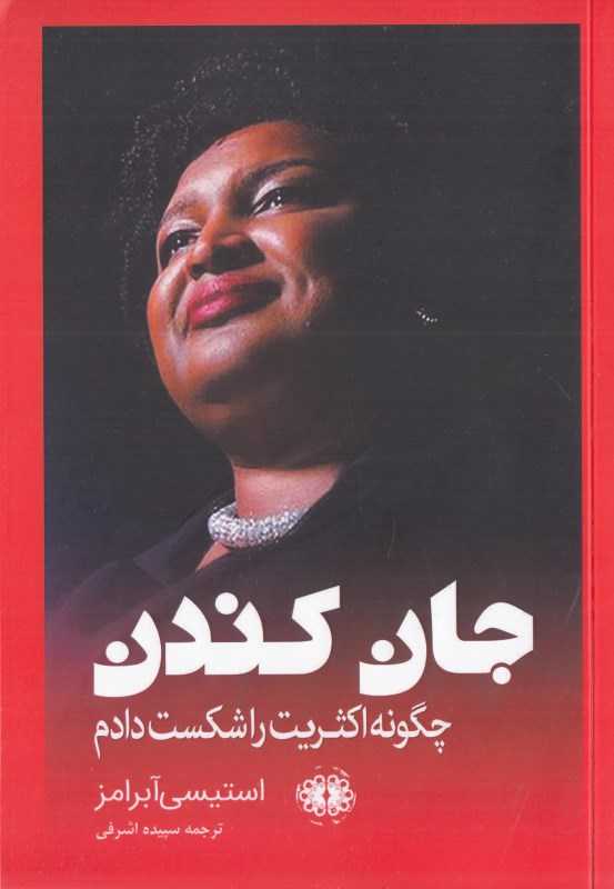 جان کندن (چگونه اکثریت را شکست دادم)