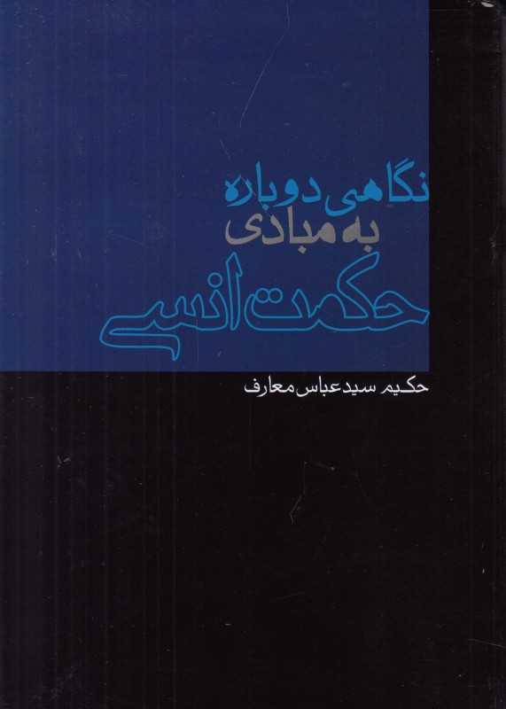نگاهی دوباره به مبادی حکمت انسی