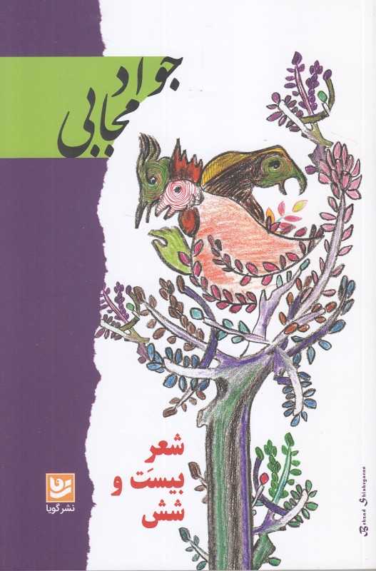 شعر بیست و شش (گویا)