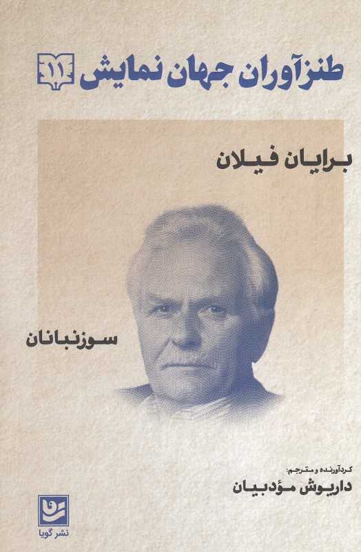 طنزآوران جهان نمایش 11