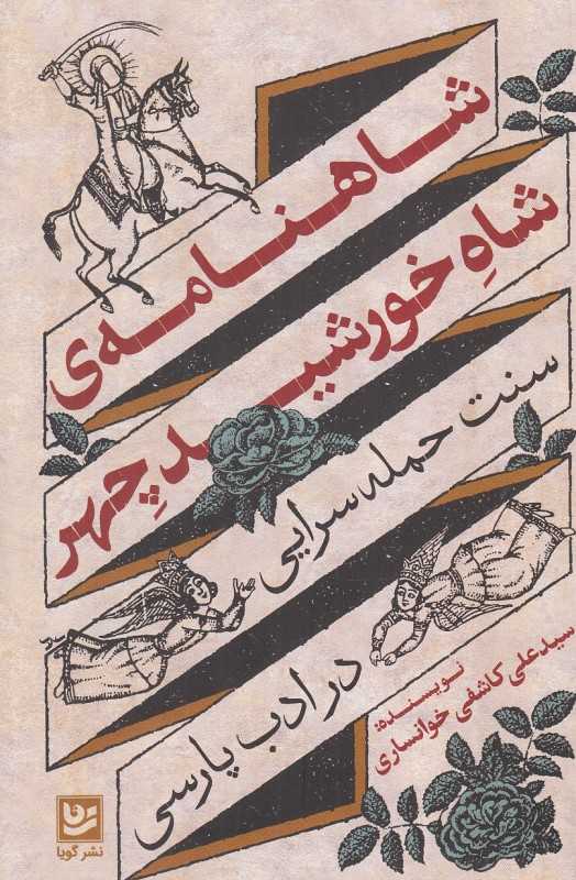 شاهنامه شاه خورشید چهر