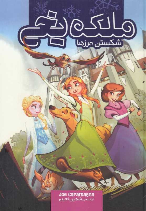 شکستن مرزها (ملکه یخی)